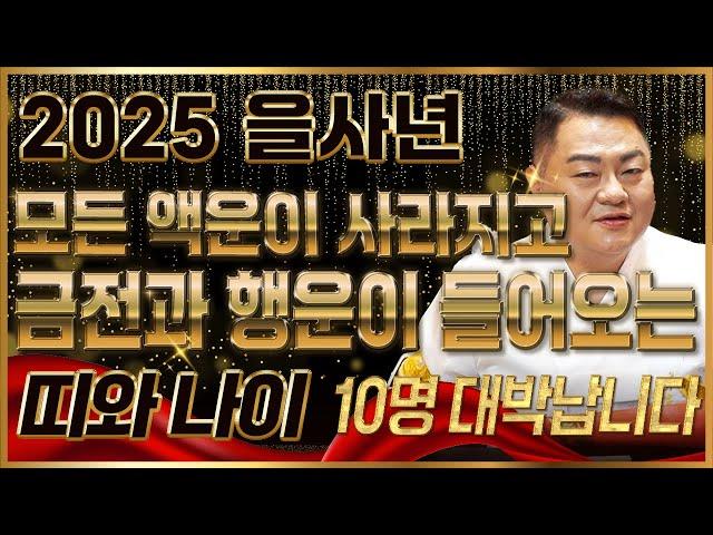 ⭐2025년 돈벼락 맞아 초대박나는 띠와 나이 ⭐ 모든 액운이 사라지고 금전과 행운이 들어와 대박터지는 띠와 나이 10명 호명합니다! 12띠 30대~70대 축하드립니다!