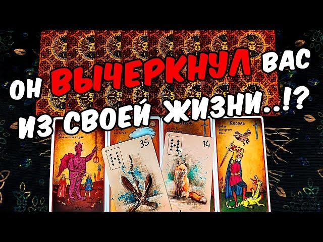 Вычеркнул из жизни Что Ждет в Отношениях? Пауза? Конец? Его Мысли. онлайн гадание ️ таро расклад