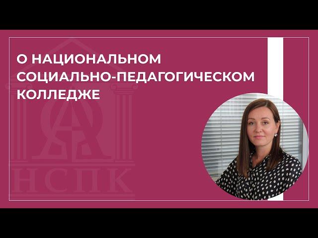 О Национальном социально-педагогическом колледже