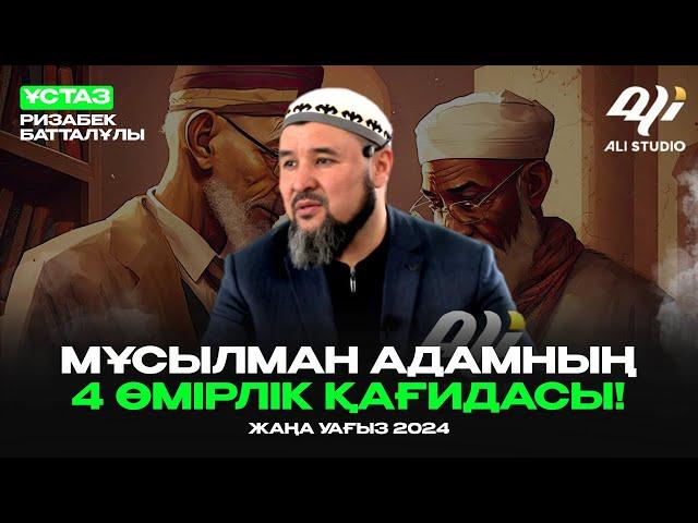 Жаңа уағыз - Мұсылман адамның өмірлік 4 қағидасы / ұстаз Ризабек Батталұлы