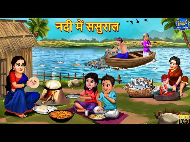 नदी में ससुराल | Nadi Me Sasural | Saas Bahu | Hindi Kahani | Moral Stories | Hindi Kahaniya