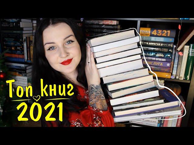 ЛУЧШИЕ КНИГИ 2021 ГОДА // СОВЕТУЮ ВСЕМ!