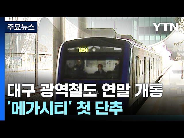 대구권 광역철도 연말 개통...지방 메가시티 첫 단추 / YTN