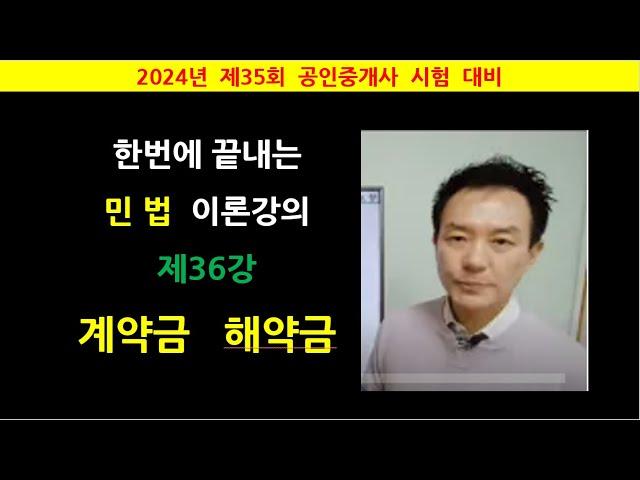 한번에 끝내는 민법 이론강의 제36강 - 매매계약  계약금계약  해약금  위약금