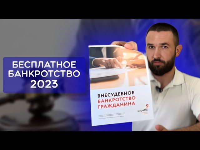 МОЖНО ЛИ СДЕЛАТЬ БАНКРОТСТВО БЕСПЛАТНО?