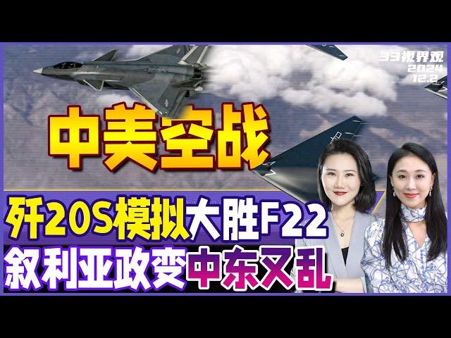 歼20S战机模拟台海空战F22！20比1 碾压胜率 | 中东又乱了 叙利亚发生军事政变！普京紧急下令 | 中国长征12新型4米级火箭首飞成功《33视界观》新西兰33中文台