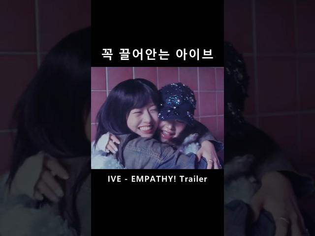 꼭 끌어안는 아이브 (신곡 EMPATHY! trailer)