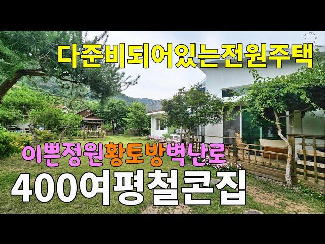 No.185 400여평의 넓은터에 다 준비되어 있는 전원주택 철근콘크리트 2층주택과 불때는 황토방 10여년간 가꾸어온 정원과 텃밭 #밀양촌집매매 #밀양전원주택매매 #밀양부동산