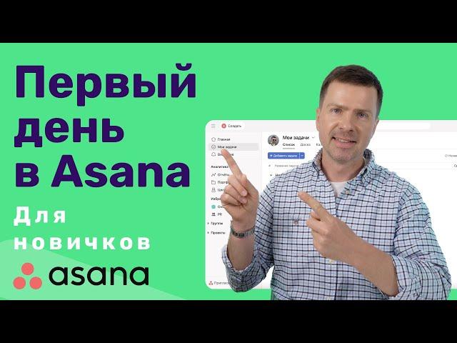 Как использовать Asana в течение дня