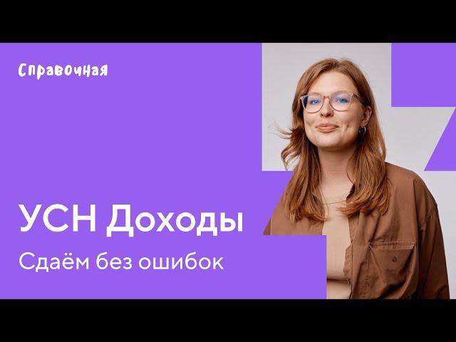 Как заполнить декларацию по УСН «Доходы»  | Шаблон и образец