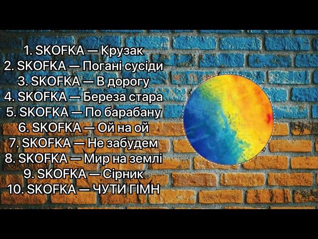 SKOFKA Українська музика 2023 | Музика 2023 Україна | Українські пісні | Пісні 2023 | Музика 2023