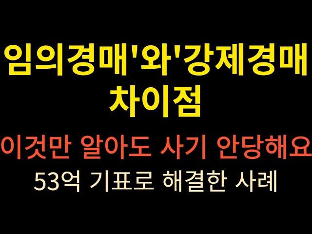 임의경매 강제경매 차이점 및 경매개시결정 해결방법