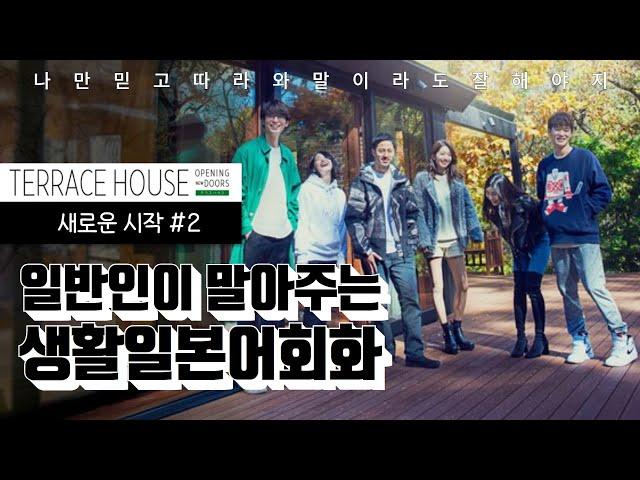 Terrace House #2 테라스 하우스 (가루이자와편)┃일본 예능, 일본 리얼리티쇼┃일본어 쉐도잉, 일본어 회화, 생활 일본어, 일본어 반복학습┃テラスハウス