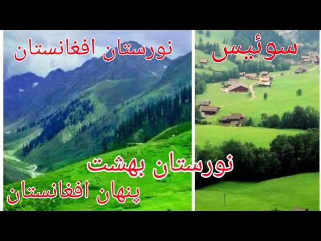 نورستان بهشت پنهان افغانستان.