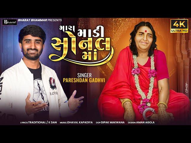 મારા માડી સોનલ માં || Pareshdan Gadhvi || Sonal ma new Song 2024 || Mara Madi Sonal Maa