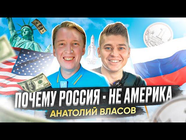 Столица Мира. Анатолий Власов об Отличиях США и России.