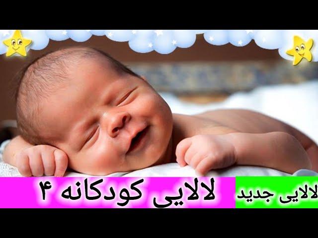 موزیک خواب کودک | لالایی کودکانه | لالایی فارسی | لالایی برای کودکان