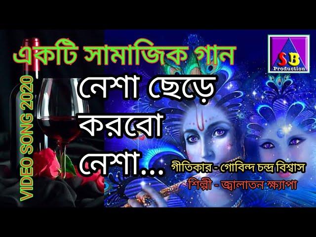 নেশা ছেড়ে করবো নেশা.. & By SB Production