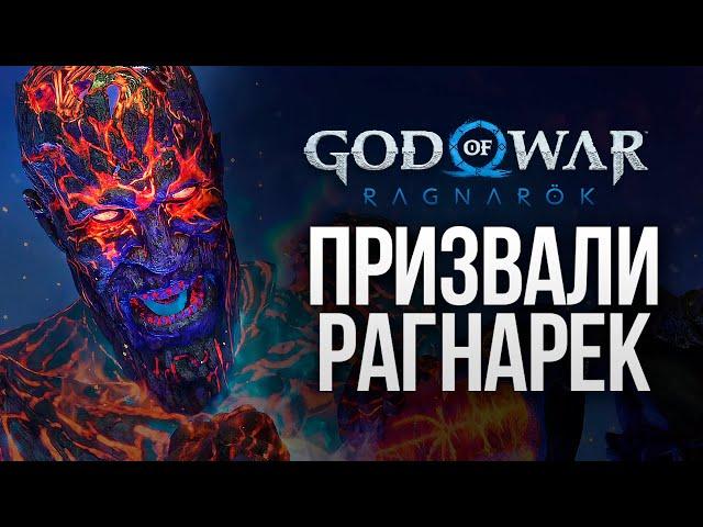 НАЧАЛСЯ РАГНАРЁК - God of War: Ragnarok #22