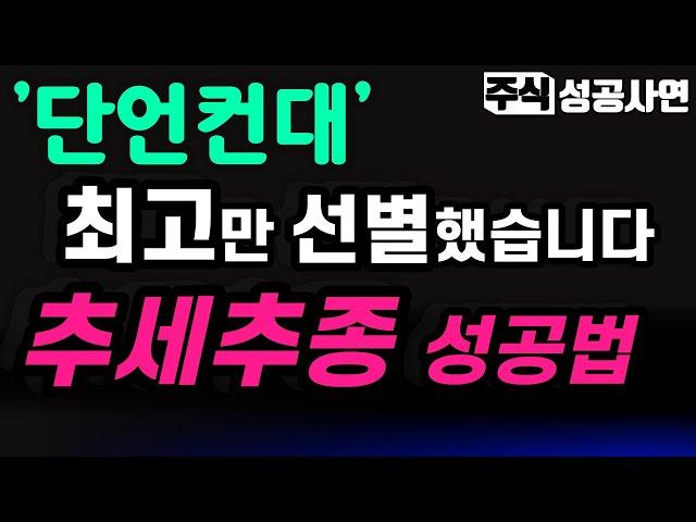 주식성공사연 모음｜추세추종의 끝판왕 모든 핵심을 가진 매매기법｜주식고수가 되고 싶다면 가장 먼저 이 투자법을 기억하세요｜투자 강의｜주식공부