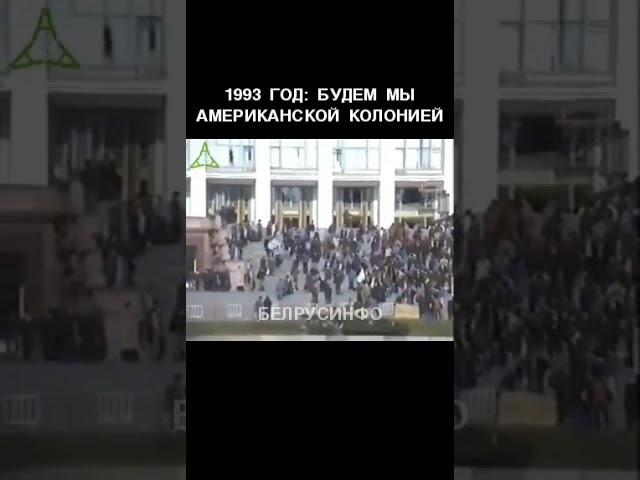 Расстрел Белого дома. Москва. Октябрь 1993 года @shorts БЕЛРУСИНФО