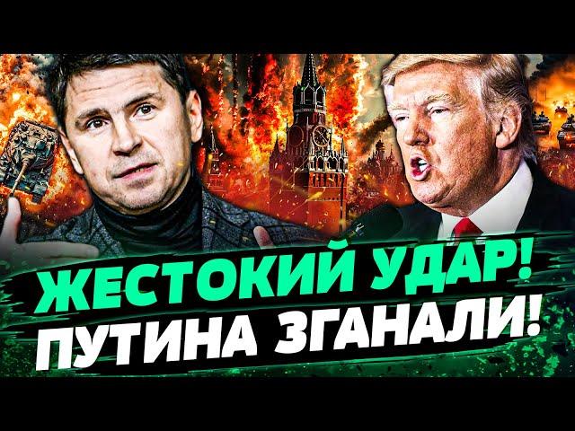 ТОЛЬКО ЧТО! УДАР ИЗ США: У ПУТИНА ОТНИМУТ ВСЁ! КАПИТУЛЯЦИЯ РФ!? ЭТО КОНЕЦ! — Подоляк