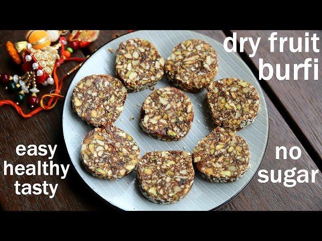 dry fruit barfi recipe - sugar free | energy bar recipe | ड्राई फ्रूट्स बर्फी | dry fruit burfi