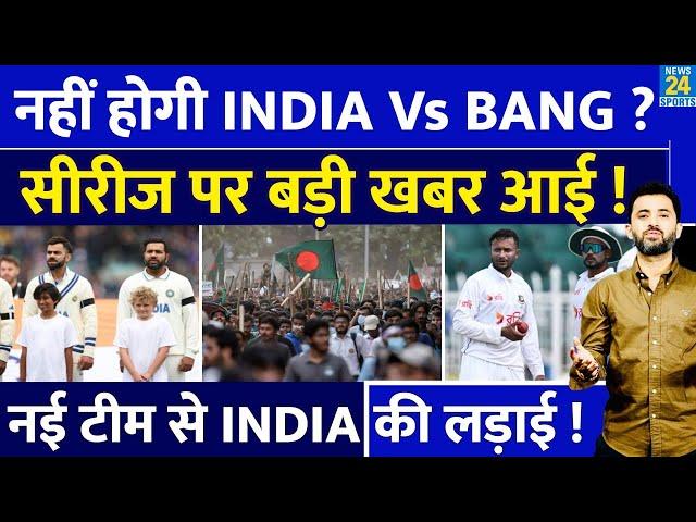 Breaking : नहीं होगी India Vs Bangladesh Series ? Rohit | Shakib Al Hasan | Virat | Protest | Hindu