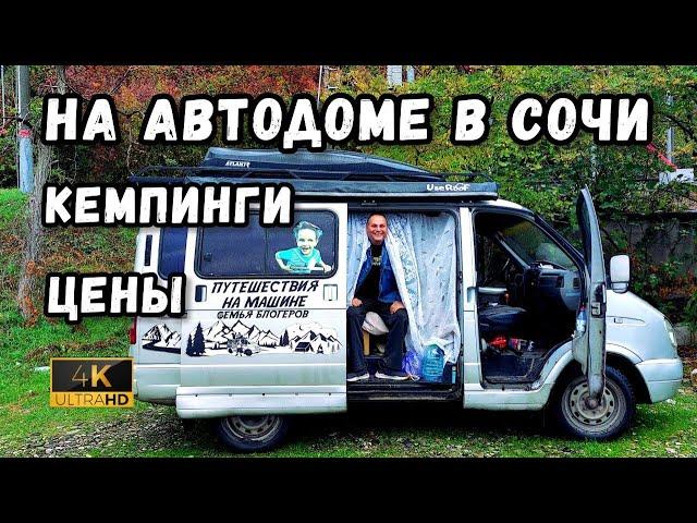 Путешествие на самодельном автодоме в Сочи. Как доехать и в каком кемпинге лучше остановиться.