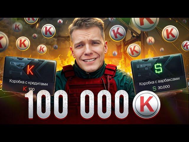 ПОТРАТИЛ ВСЕ ДЕНЬГИ на НОВУЮ КОРОБКУ с КРЕДИТАМИ - СЛИЛ 10000000 ВАРБАКСОВ!