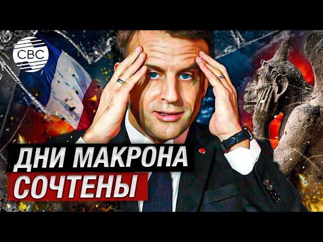У президента Франции только одна дорога – на выход из Елисейского дворца