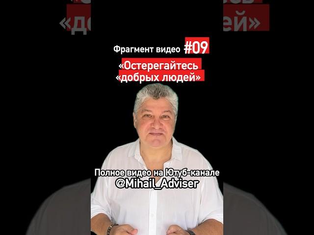 Ф-9 Остерегайтесь «добрых людей» #порфирий_иванов #детка #секта #гуру #йога #церковь #религия #ошо