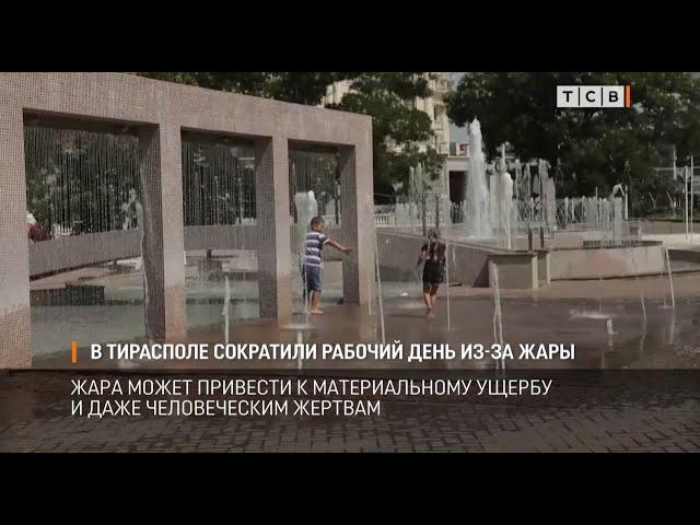 В Тирасполе сократили рабочий день из за жары