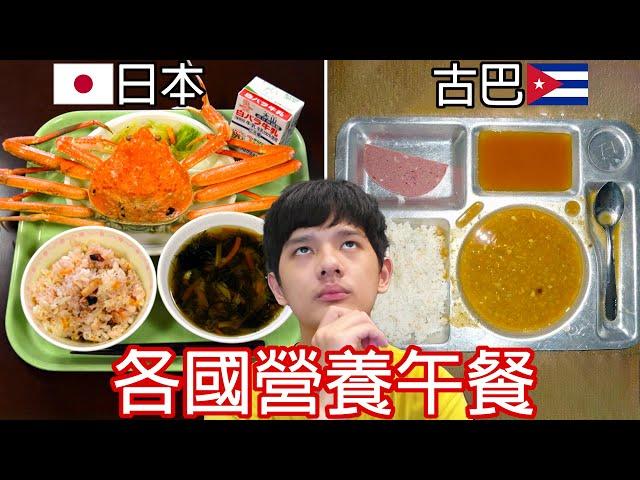 【尊】世界各國小學生的「營養午餐」長怎樣 ! ? 有些豪華到想要轉學，有些狗看了都搖頭…【第2頻道】