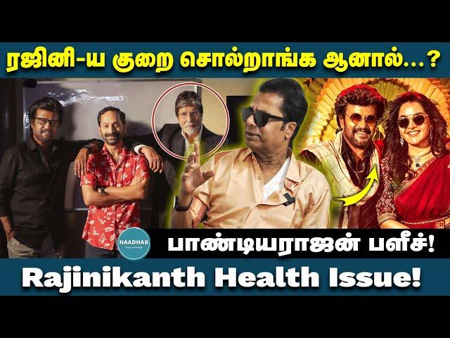 ரஜினி-ய குறை சொல்றாங்க ஆனால்.!? Rajinikanth Health Issue! Director Pandiarajan Interview | Actor