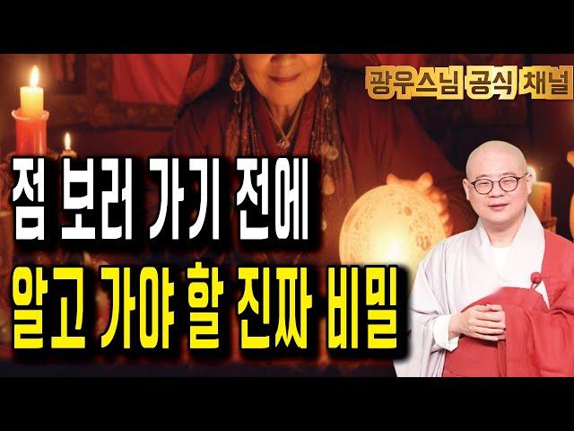 점보다 더 중요한 건 따로 있습니다 | 광우스님의 관음경이야기27회