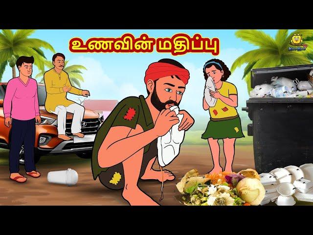 Tamil Stories - உணவின் மதிப்பு | Tamil Moral Stories | Bedtime Stories | Fairy Tales