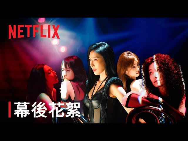 《影后》 | 幕後花絮 Girl Just Dance 練舞篇 | Netflix