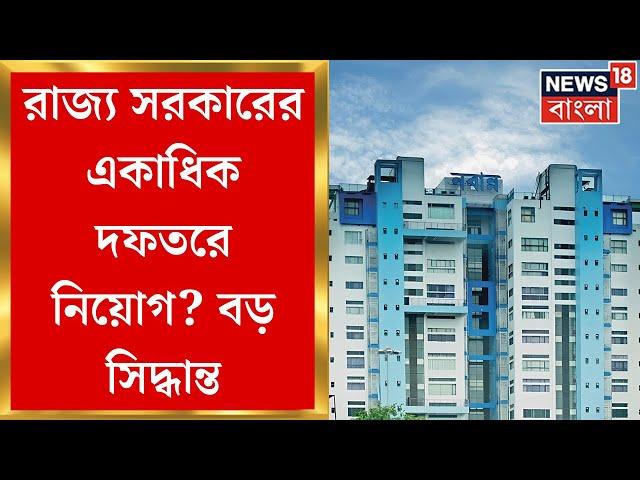 Government Jobs : রাজ্য সরকারের একাধিক দফতরে নিয়োগ নিয়ে বড় সিদ্ধান্ত ।  Bangla News