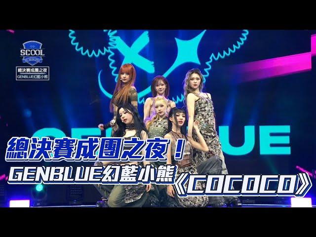 【SCOOL男團選秀】總決賽成團之夜！#GENBLUE #幻藍小熊《COCOCO》#젠블루│ Vidol