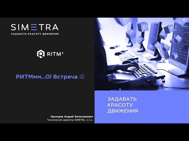 Андрей Прохоров. РИТМмм… О! Встреча :-)