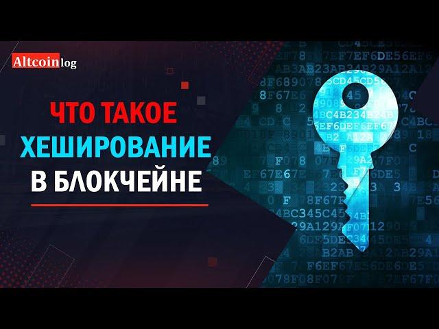 Что такое Хеш в Блокчейне: 6 свойств хеширования