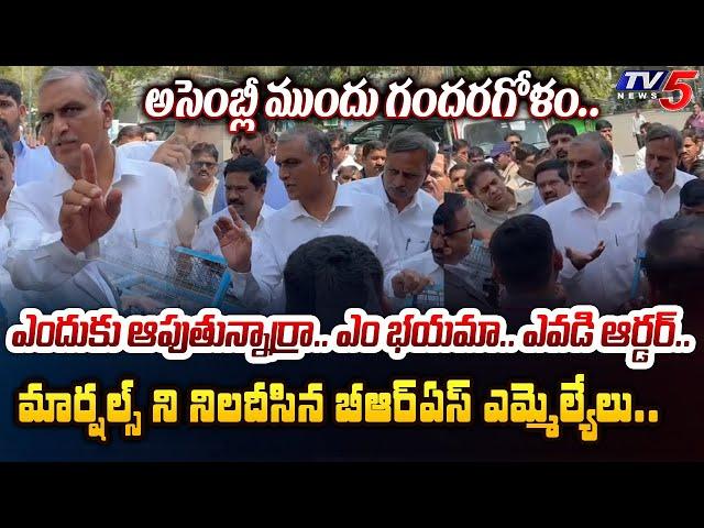 ఊరుకోము.. | Telangana Assembly Marshals STOPS BRS MLAs While Going To Media Pont | TV5 News