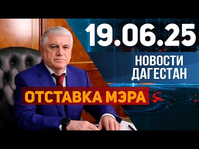 Мэр Махачкалы ушел в отставку. Новости Дагестана за 19.06.2025 год