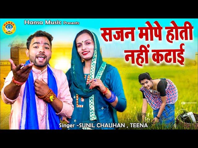 मियां बिवी की नोक झोक भरी रागनी | सजन मोपे होती नहीं कटाई | SUNIL CHAUHAN \ TEENA | HARYANVI RAGNI