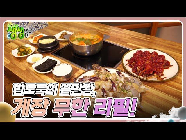 기다려야 제맛 : 밥도둑의 끝판왕, 게장 무한 리필! [2TV 생생정보] | KBS 240709 방송