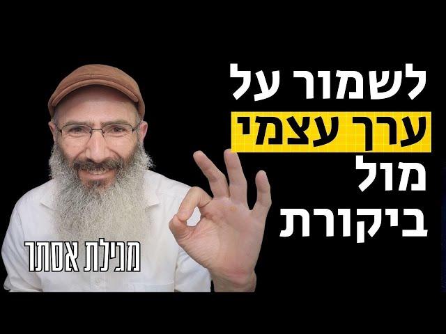 להרגיש שלם מול ביקורת | מגילת אסתר