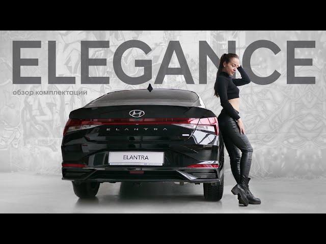 Elantra/ Обзор комплектации ELEGANCE/ Предмаксимальная комплектация