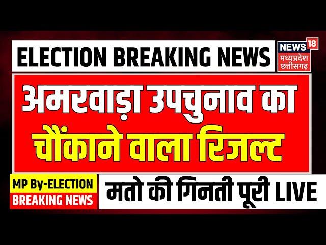 MP By Election Result Live : अमरवाड़ा उपचुनाव का चौंकाने वाला रिजल्ट | Amarwara By Poll Result | BJP