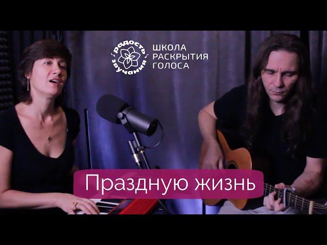 ПРАЗДНУЮ ЖИЗНЬ - Рави и Лалития - школа РАДОСТЬ ЗВУЧАНИЯ